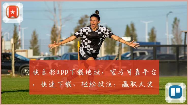 快乐彩app下载地址，官方可靠平台，快速下载，轻松投注，赢取大奖