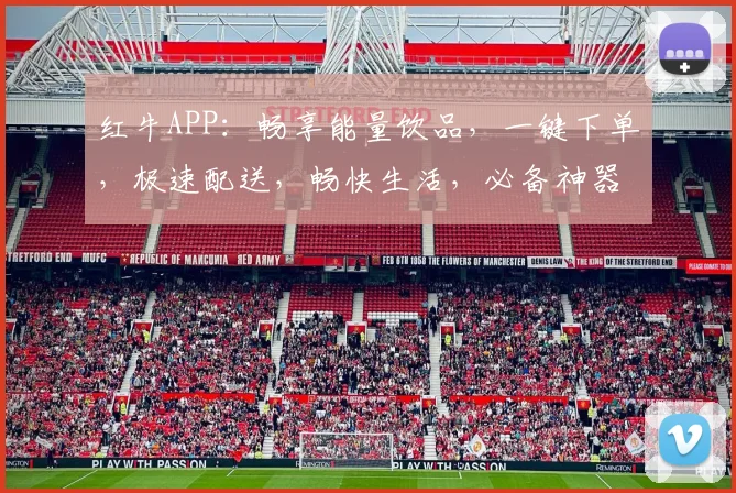 红牛APP：畅享能量饮品，一键下单，极速配送，畅快生活，必备神器，体验非凡