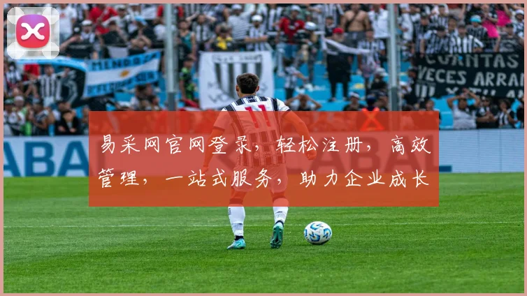 易采网官网登录，轻松注册，高效管理，一站式服务，助力企业成长，体验非凡