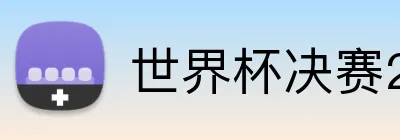 世界杯决赛2026日期 Logo